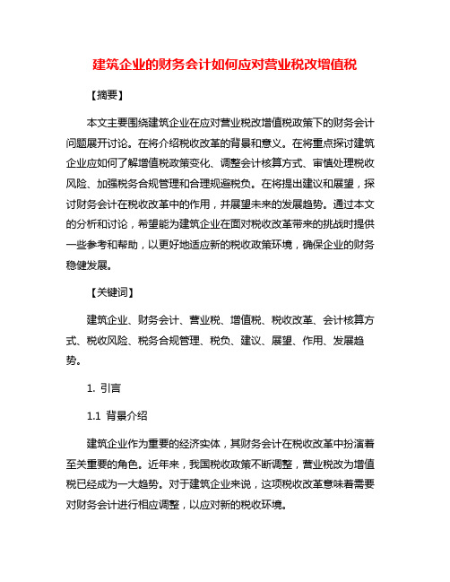 建筑企业的财务会计如何应对营业税改增值税