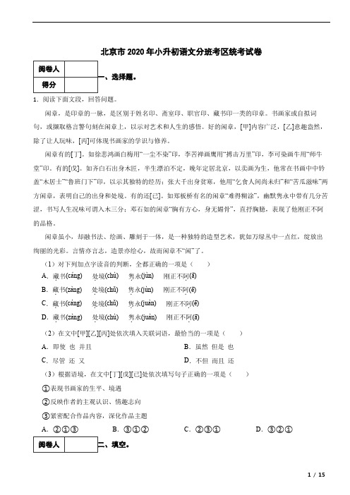 北京市2020年小升初语文分班考区统考试卷