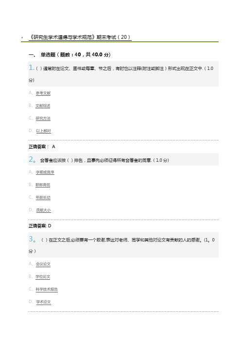 《研究生学术道德与学术规范》期末考试(20)及标准答案