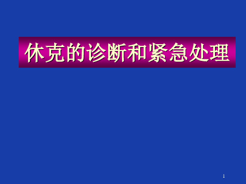 休克的诊断和紧急处理ppt课件