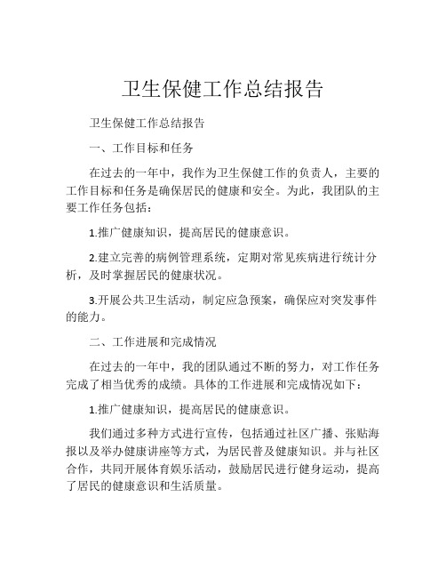 卫生保健工作总结报告 (2)