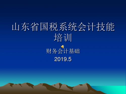 第二讲 会计基本原理-PPT文档资料