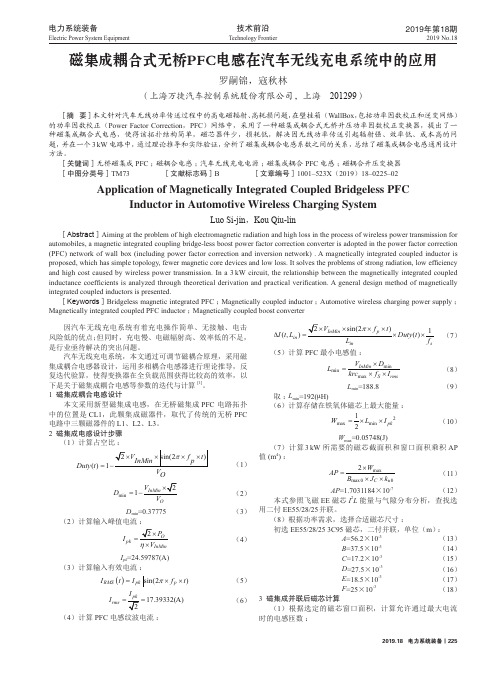 磁集成耦合式无桥pfc电感在汽车无线充电系统中的应用