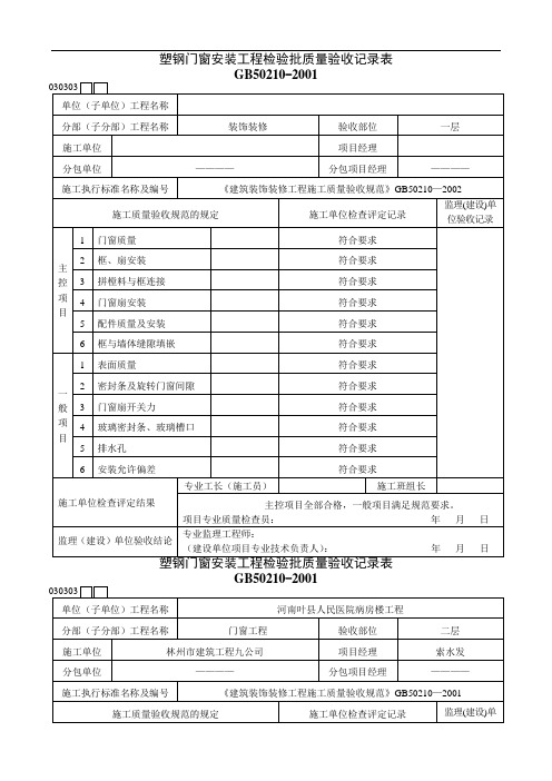 塑钢门窗安装检验批