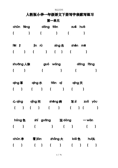 部编版小学语文一年级语文下册写字表默写.doc