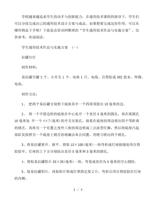 学生通用技术作品与实施方案