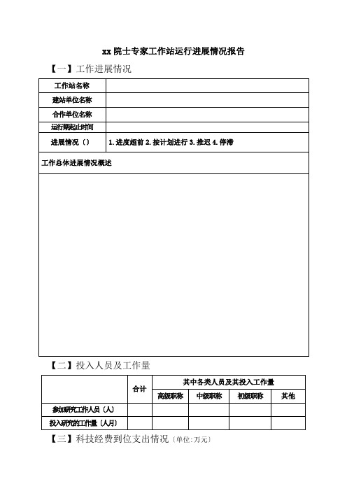xx院士专家工作站运行进展情况报告