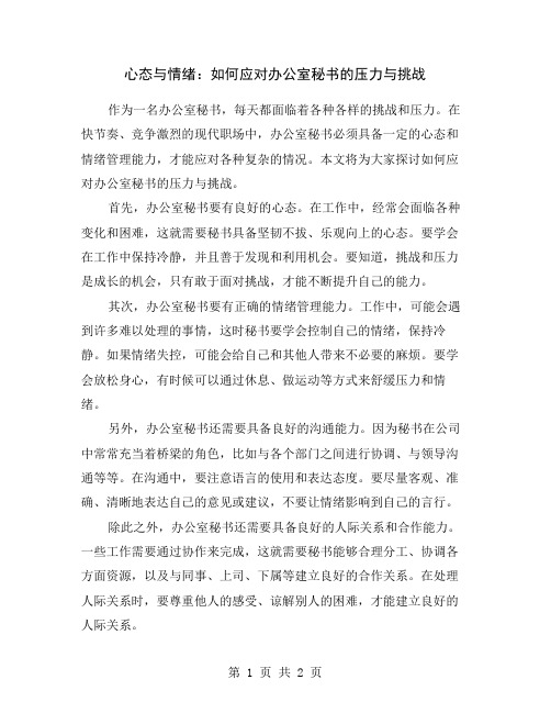 心态与情绪：如何应对办公室秘书的压力与挑战