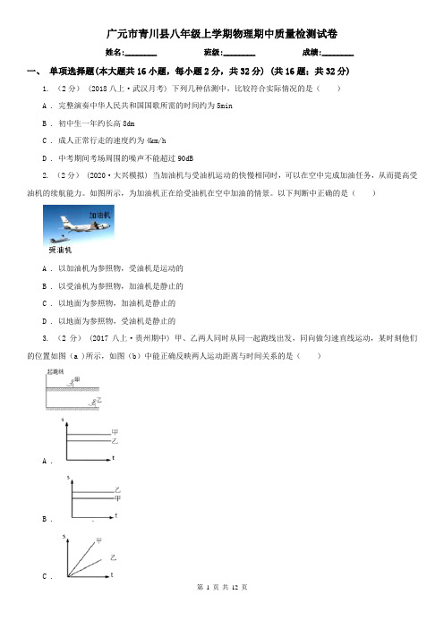 广元市青川县八年级上学期物理期中质量检测试卷