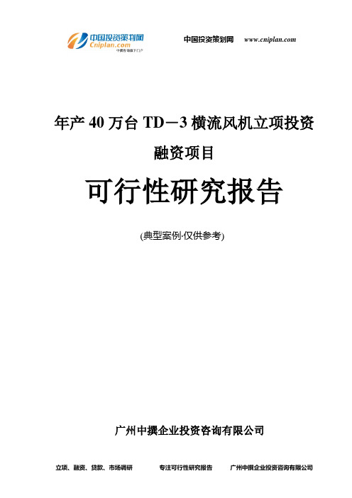 年产40万台TD-3横流风机融资投资立项项目可行性研究报告(中撰咨询)