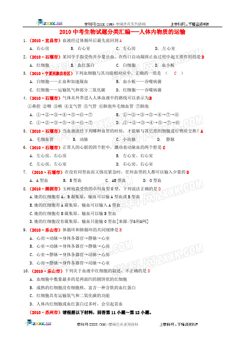 2010年各地市中考题汇总——人体内物质的运输