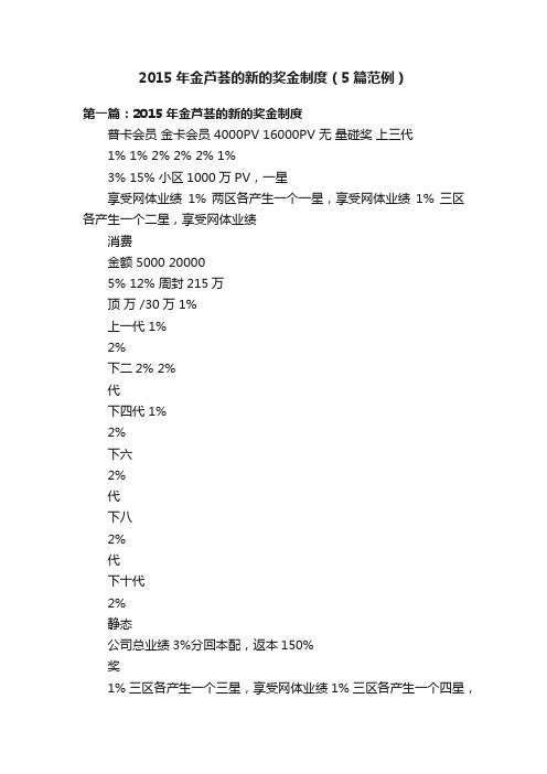 2015年金芦荟的新的奖金制度（5篇范例）