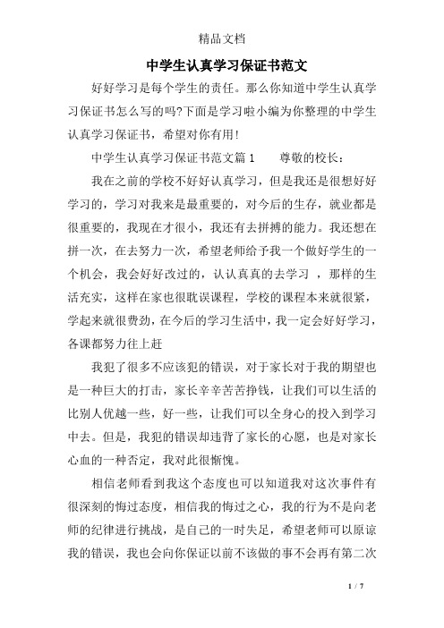 中学生认真学习保证书范文