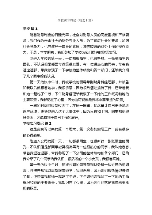 学校实习周记（精选6篇）