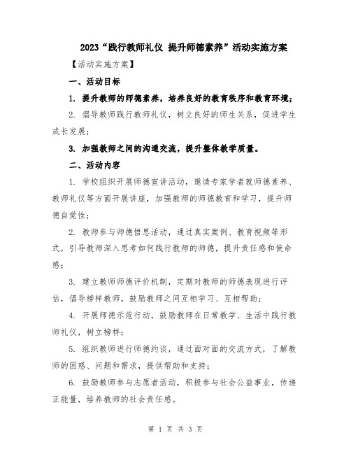 2023“践行教师礼仪 提升师德素养”活动实施方案