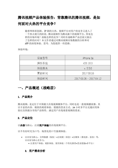 腾讯视频产品体验报告：背靠腾讯的腾讯视频,是如何面对火热的平台竞争？