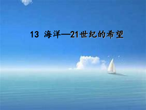 苏教版六年级语文下册《文  13 海洋——21世纪的希望》优质课课件_15