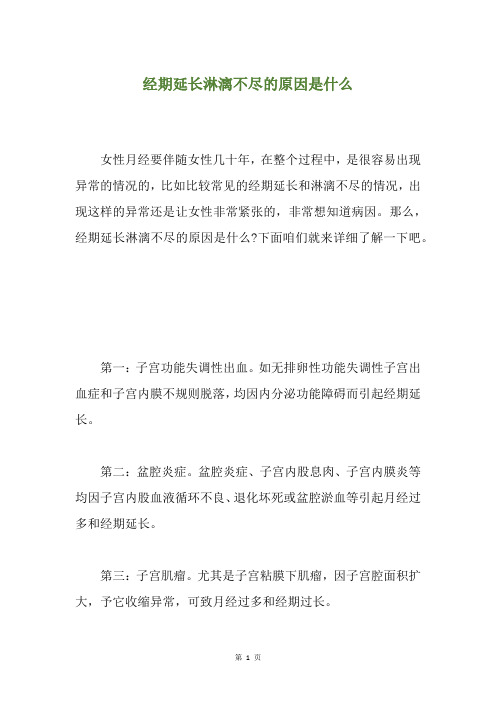 经期延长淋漓不尽的原因是什么