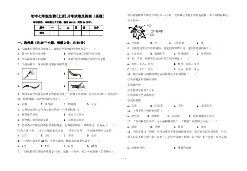 初中七年级生物(上册)月考试卷及答案(真题)