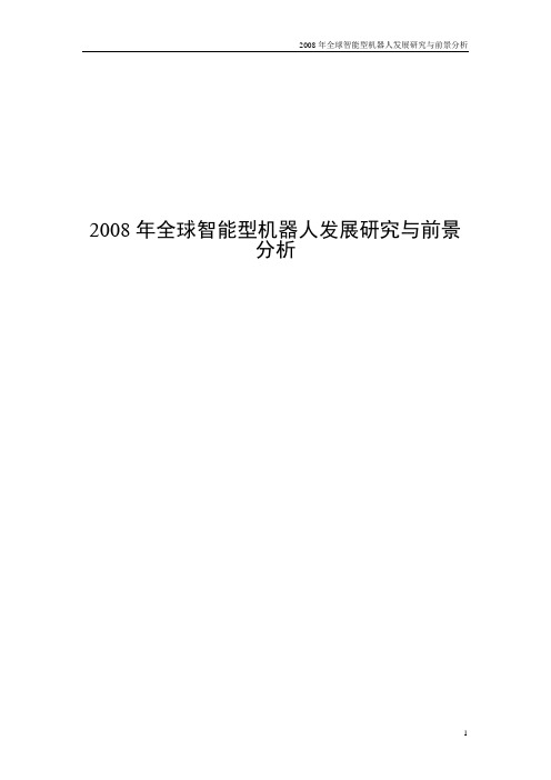 2008年全球智能型机器人发展研究与前景分析