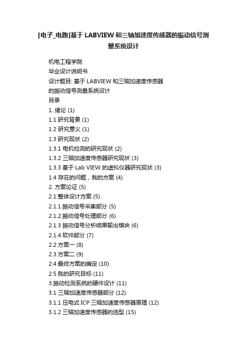 [电子_电路]基于LABVIEW和三轴加速度传感器的振动信号测量系统设计