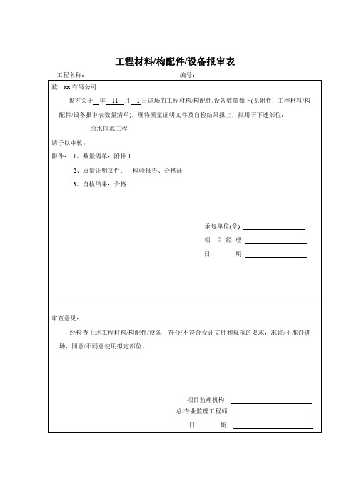 工程材料、构配件、设备报审表