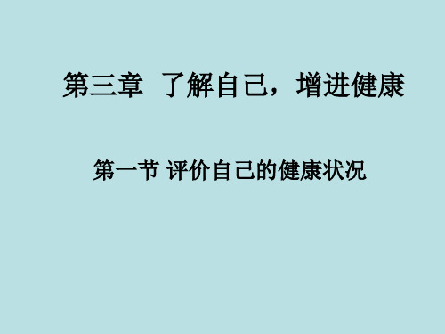 8.3.1 评价自己的健康状况 人教版八年级下册生物课件(共15张PPT)