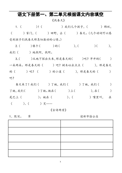 小学语文二年级下册1.2.3.4单元根据课文内容填空(人教版)