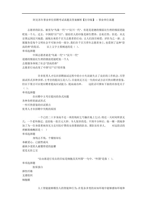 阿克苏年事业单位招聘考试真题及答案解析【打印版】 - 事业单位真题