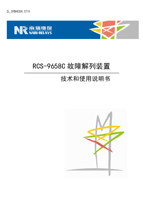 RCS-9658C 故障解列装置技术和使用说明书