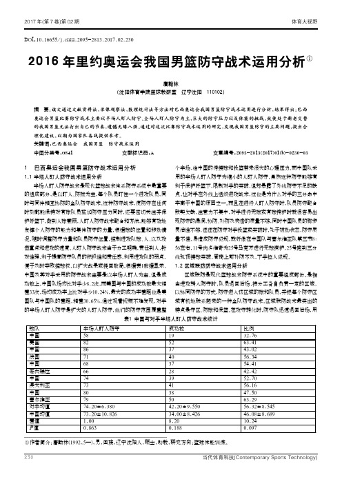 2016年里约奥运会我国男篮防守战术运用分析