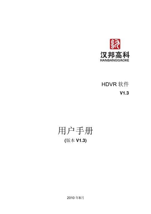 汉邦HDVR软件操作说明书