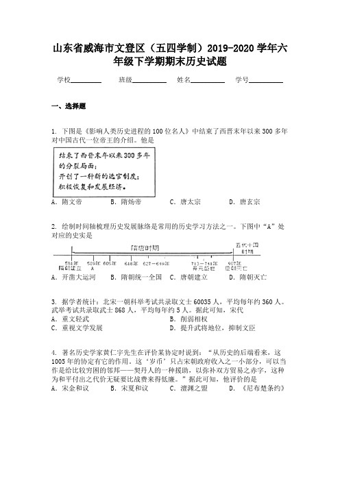 山东省威海市文登区(五四学制)2019-2020学年六年级下学期期末历史试题