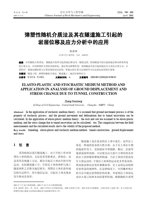 弹塑性随机介质法及其在隧道施工引起的 岩层位移及应力分析中的应用