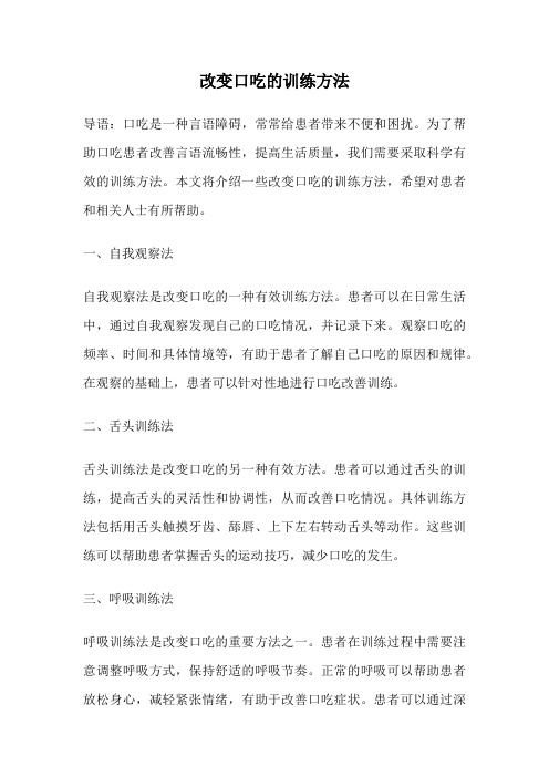 改变口吃的训练方法