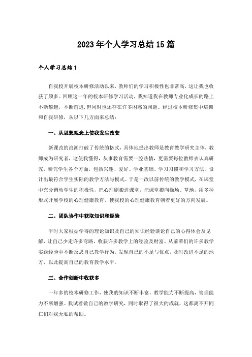 2023年个人学习总结15篇_1