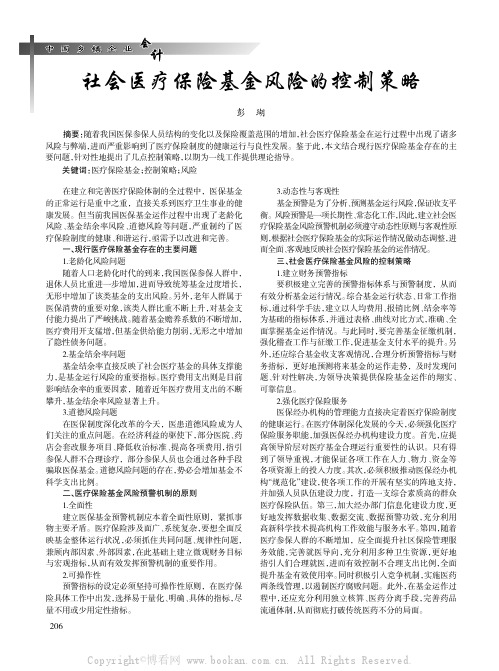 社会医疗保险基金风险的控制策略