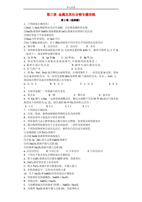 2018届人教版高三化学第三章《金属及其化合物》专项复习题