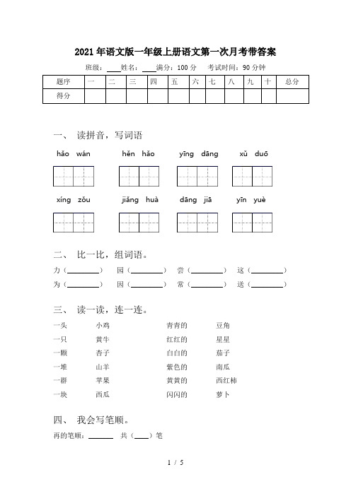 2021年语文版一年级上册语文第一次月考带答案