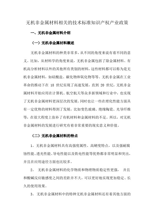 无机非金属材料相关的技术标准知识产权产业政策