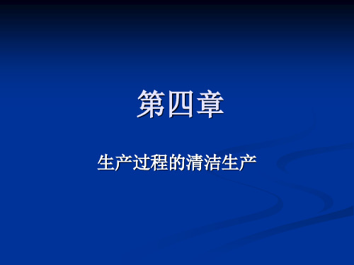 清洁生产导论第4章 (1)生产过程的清洁生产-清洁生产审计