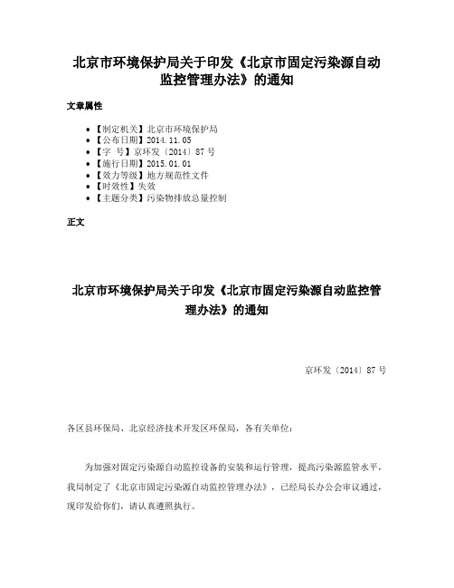 北京市环境保护局关于印发《北京市固定污染源自动监控管理办法》的通知