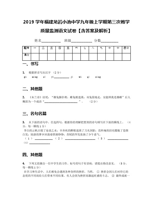 2019学年福建龙岩小池中学九年级上学期第三次教学质量监测语文试卷【含答案及解析】