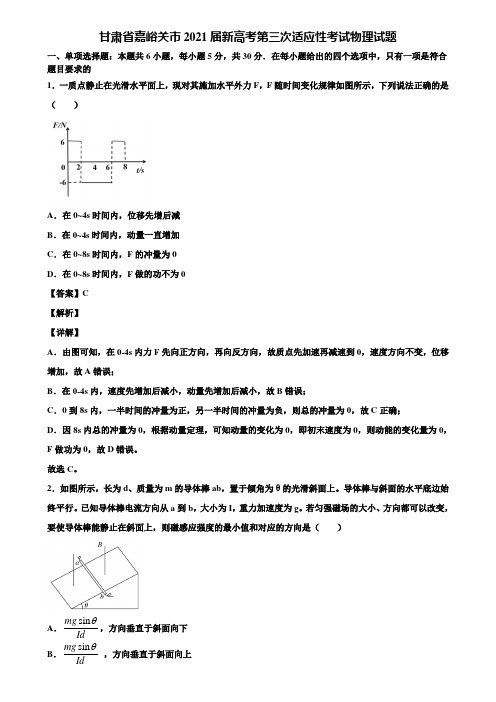 甘肃省嘉峪关市2021届新高考第三次适应性考试物理试题含解析