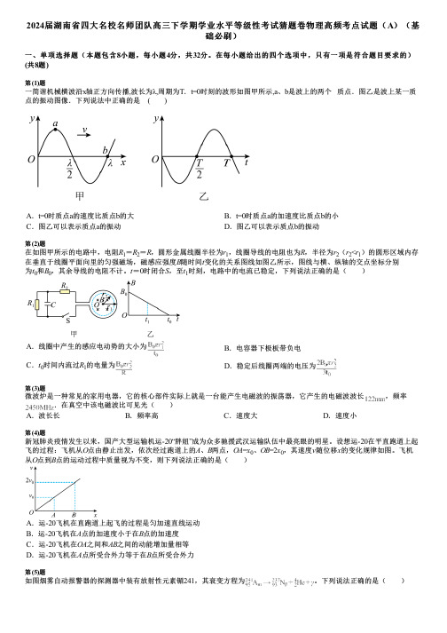 2024届湖南省四大名校名师团队高三下学期学业水平等级性考试猜题卷物理高频考点试题(A)(基础必刷)