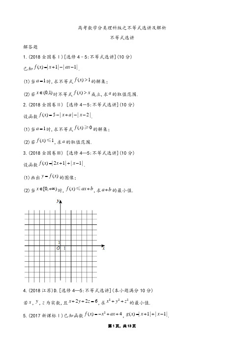 高考数学分类理科版之不等式选讲及解析