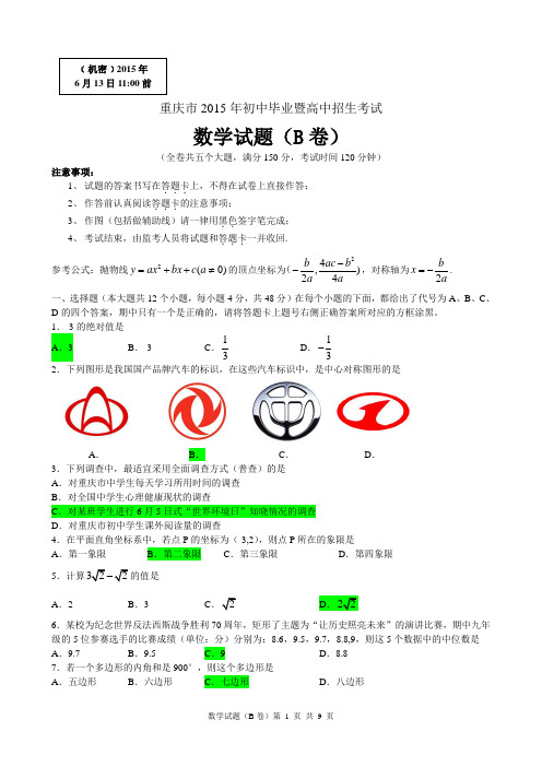 重庆2015年数学中考试卷及答案