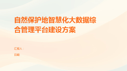 自然保护地智慧化大数据综合管理平台建设方案