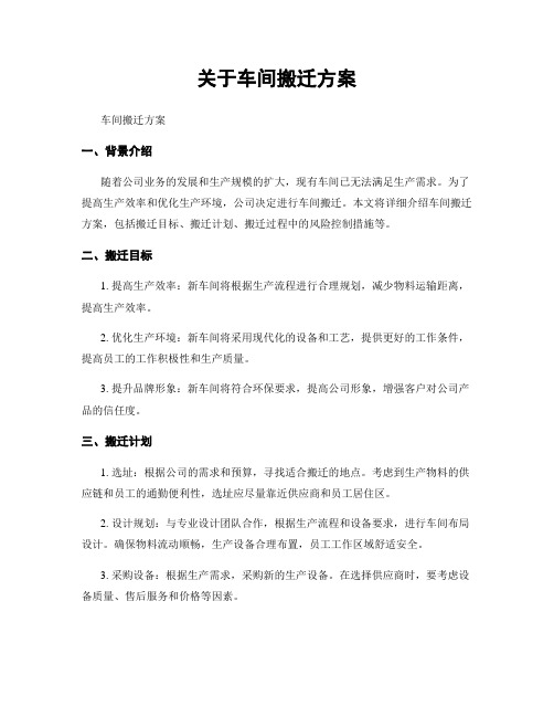 关于车间搬迁方案