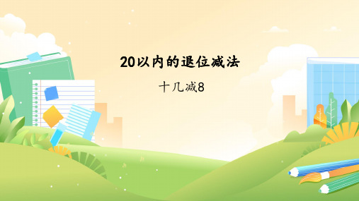 人教版一年级下册数学20以内的退位减法十几减8(课件)